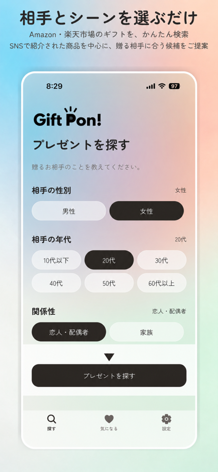 Giftiaの条件選択画面。贈る相手やシーン、予算を選択できる